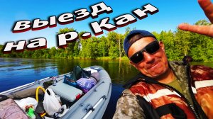 Выезд на реку Кан