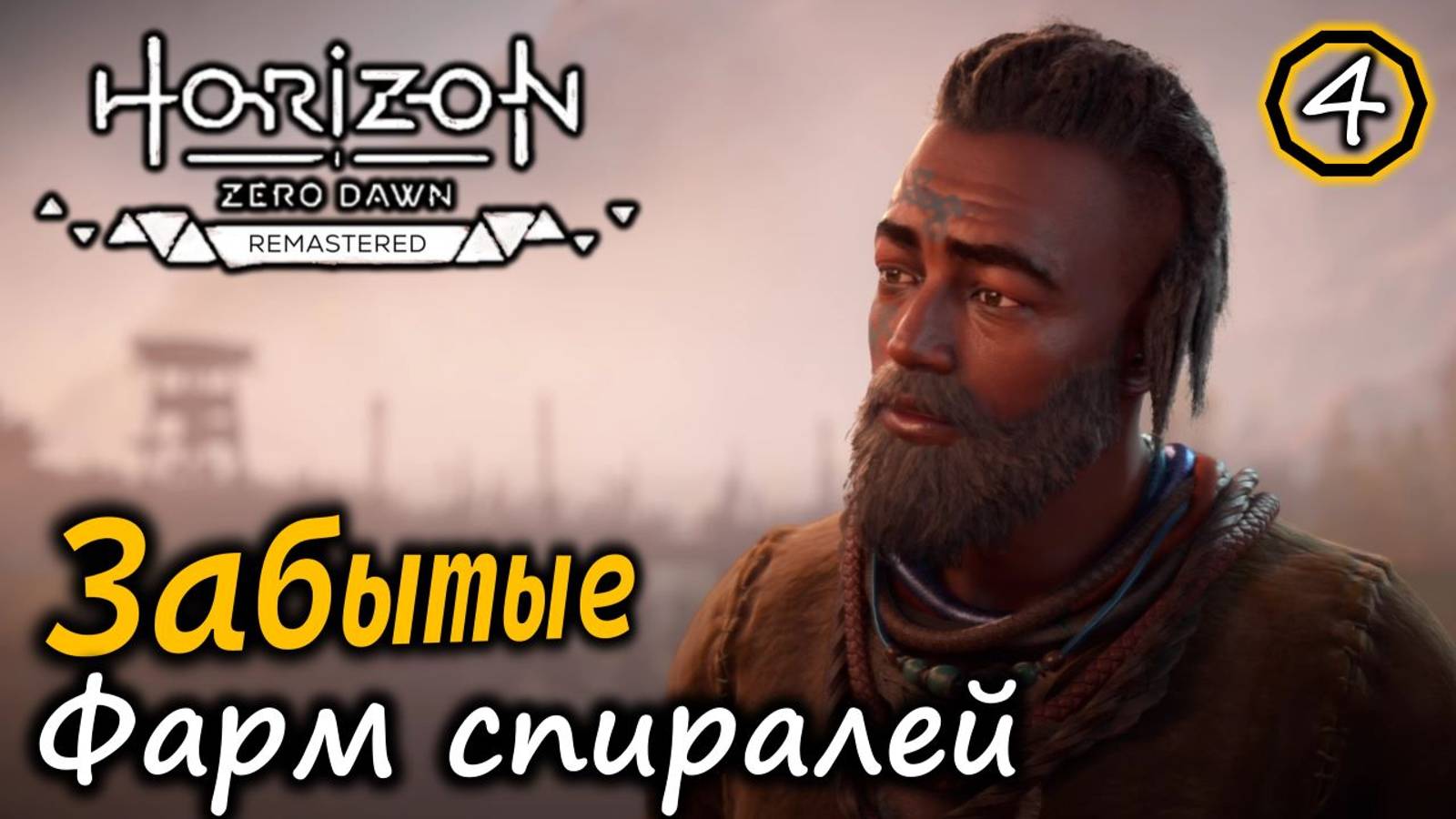 Ремастер Horizon Zero Dawn | Забытые | Фарм спиралей |  Топливный элемент