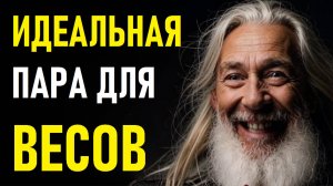 ⚠️ВЕСЫ и их идеальная пара.⚠️