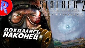 🔥🎮НАШ СТАРЫЙ ДОБРЫ СТАЛКЕР🕹️ ▶ S.T.A.L.K.E.R. 2 СЕРДЦЕ ЧЕРНОБЫЛЯ НА ПК ДЕНЬ 1