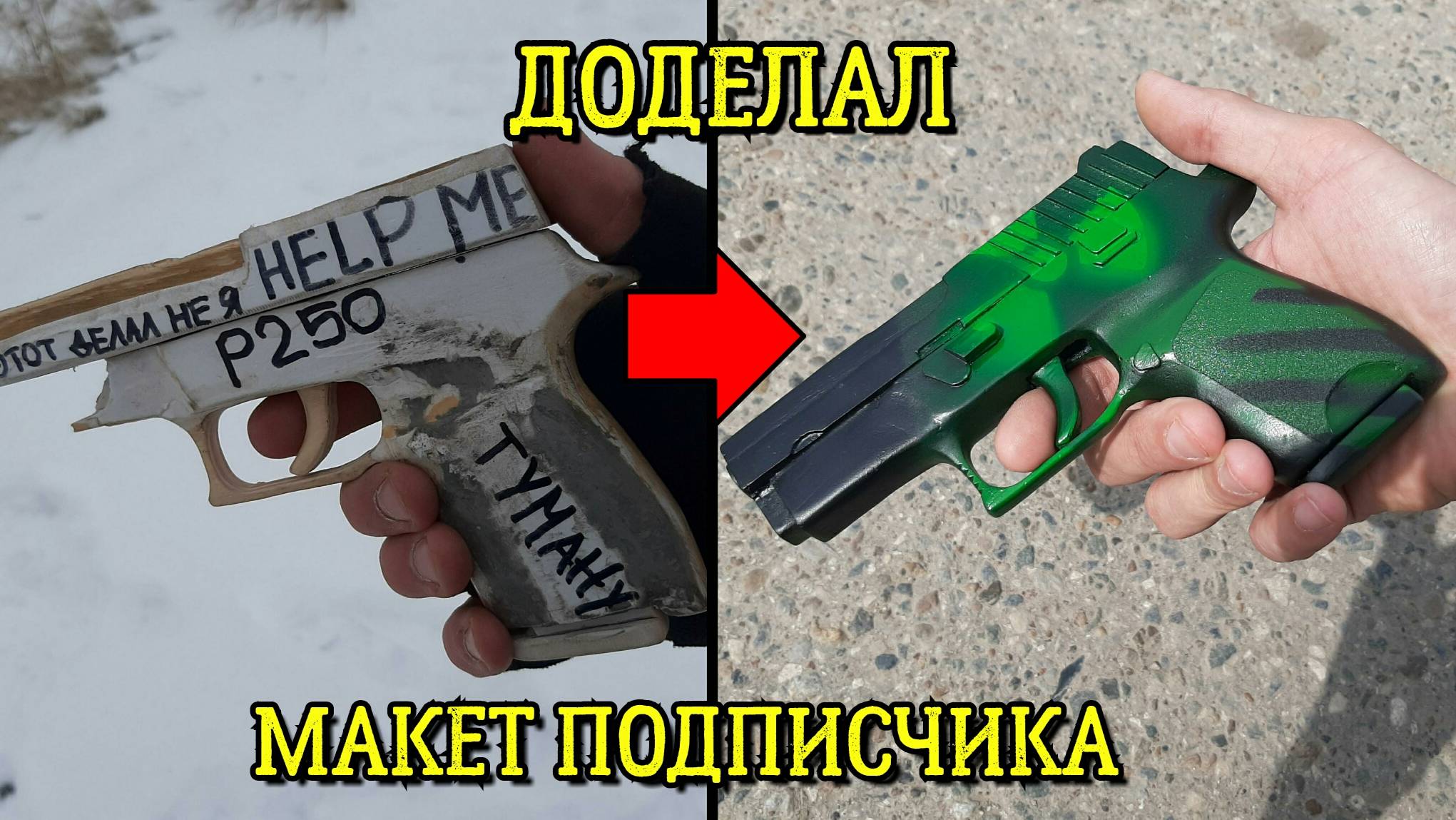 Пистолет P250 из КС ГО - Доработка поделки подписчика