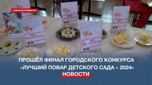 В Севастополе прошёл финальный этап конкурса «Лучший повар детского сада – 2024»