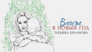 Татьяна Буланова-Вместе в новый год 2024 (audio)