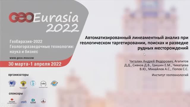 Автоматизированный линеаментный анализ при геологическом таргетировании. 
А.Читалин, ГеоЕвразия 2022