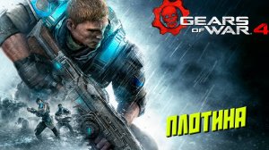 ПЛОТИНА ➤ Gears of War 4 #8