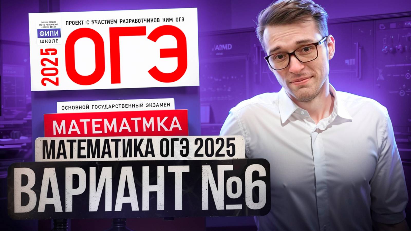 Математика ОГЭ 2025 ВАРИАНТ 6 Разбор Заданий I Адиль Бурумбаев - Global_EE