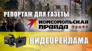 Репортажная съёмкя для Комсомольской правды