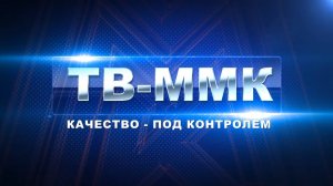 ТВ-ММК. Качество - под контролем. Эфир: 21-11-2024