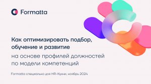 Вебинар «Как оптимизировать подбор, развитие и обучение на основе профилей компетенций»