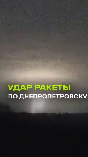 Появились первые кадры мощного ракетного удара по Днепропетровску