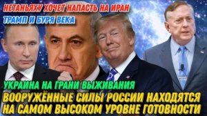 Дуглас Макгрегор: Трамп и буря века, Нетаньяху хочет напасть на Иран