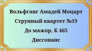 Вольфганг Амадей Моцарт Струнный квартет №19 До мажор, K 465 Диссонанс