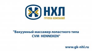 Вакуумный массажер лопастного типа  CVM  HENNEKEN