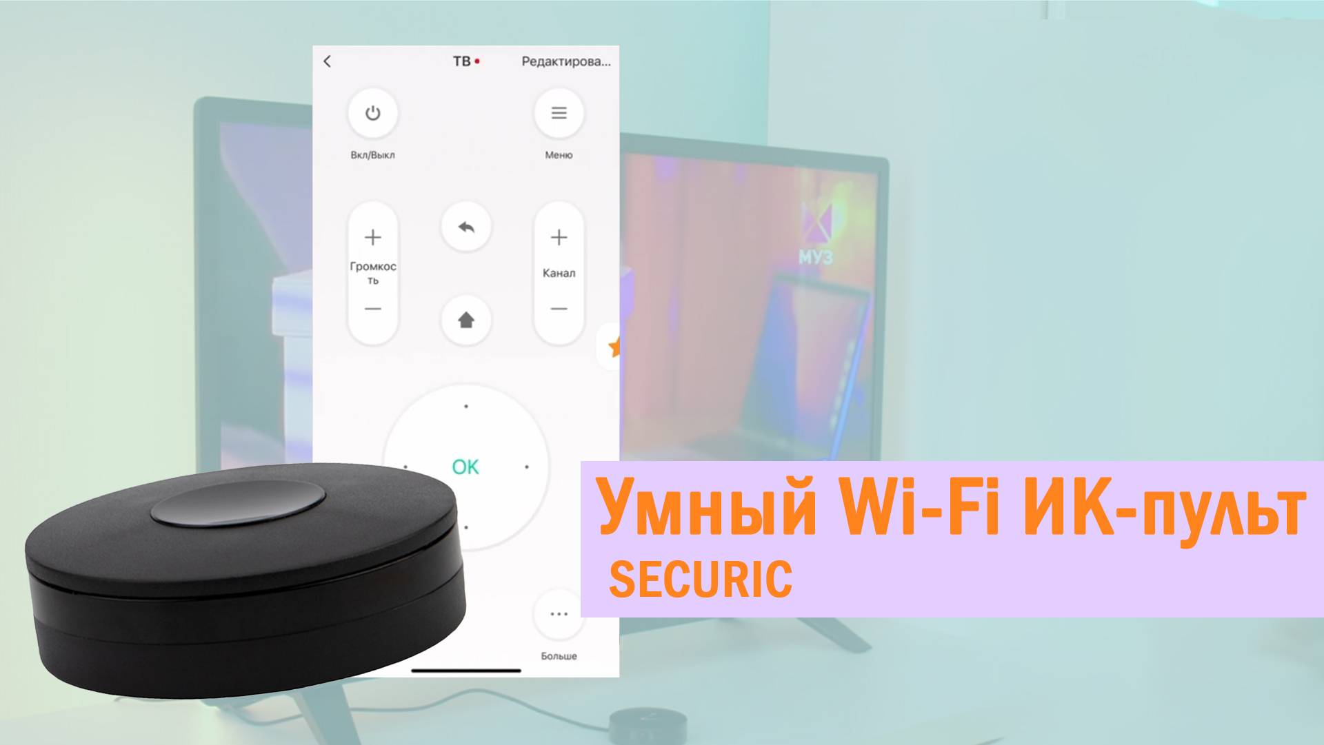 Умный ИК-пульт SECURIC арт. SEC-S-801B