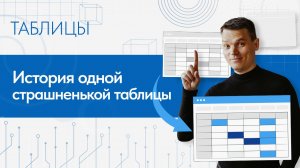 Превращение таблицы на ваших глазах