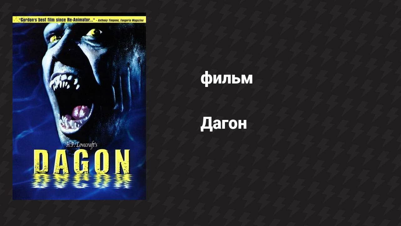 Дагон (фильм, 2001)