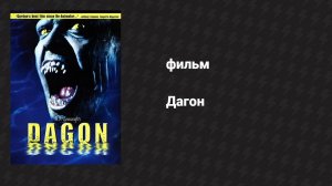 Дагон (фильм, 2001)