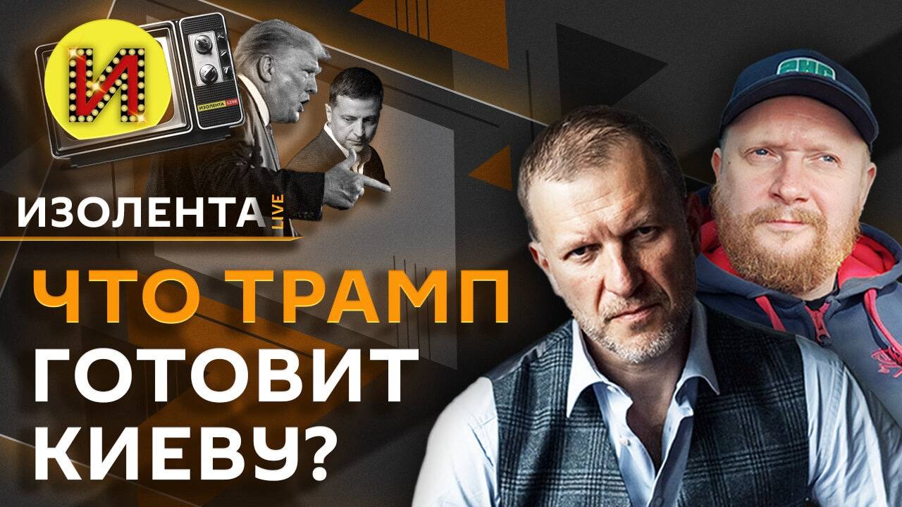 Изолента Live. Что Трамп готовит Киеву и почему США эскалируют ситуацию с ударами по РФ