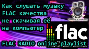 Как слушать музыку FLAC качества не скачивая её на компьютер | FLAC RADIO online playlist