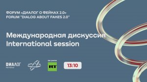 Международная дискуссия при участии RT / Форум «Диалог о фейках 2.0»