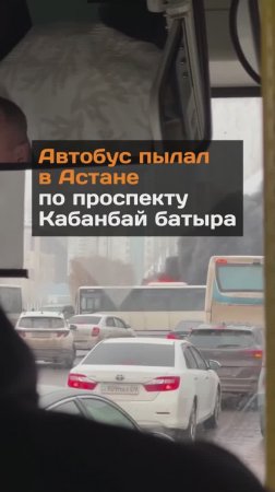 Автобус загорелся в Астане