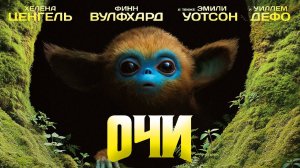 Очи - трейлер - 2025