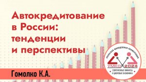 #1-14 Автокредитование в России: тенденции и перспективы