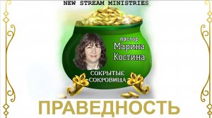 Сокрытые сокровища ПРАВЕДНОСТЬ 20.11.24 Марина Костина NSM