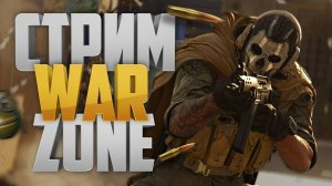 🎮🎧🔥🔴 Стрим по Call of Duty: Warzone! 🔴🔥🎮🎧