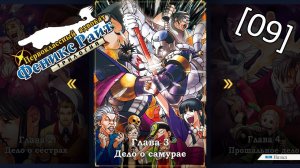 Phoenix Wright Ace Attorney Trilogy - [09] - Глава 3 - Дело о самурае, заседание второго дня
