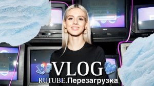 ВЛОГ С МЕРОПРИЯТИЯ "RUTUBE.Перезагрузка" | Предновогоднее поздравление от Прохора Шаляпина!