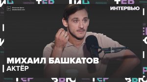 Актер Михаил Башкатов – о трендах в юморе - Интервью Москва 24