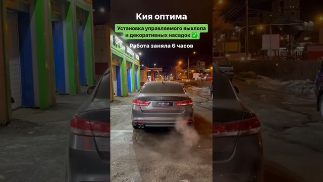 ТЮНИНГ ВЫХЛОПА КИЯ ОПТИМА #выхлопныесистемы #ремонтвыхлопнойсистемы