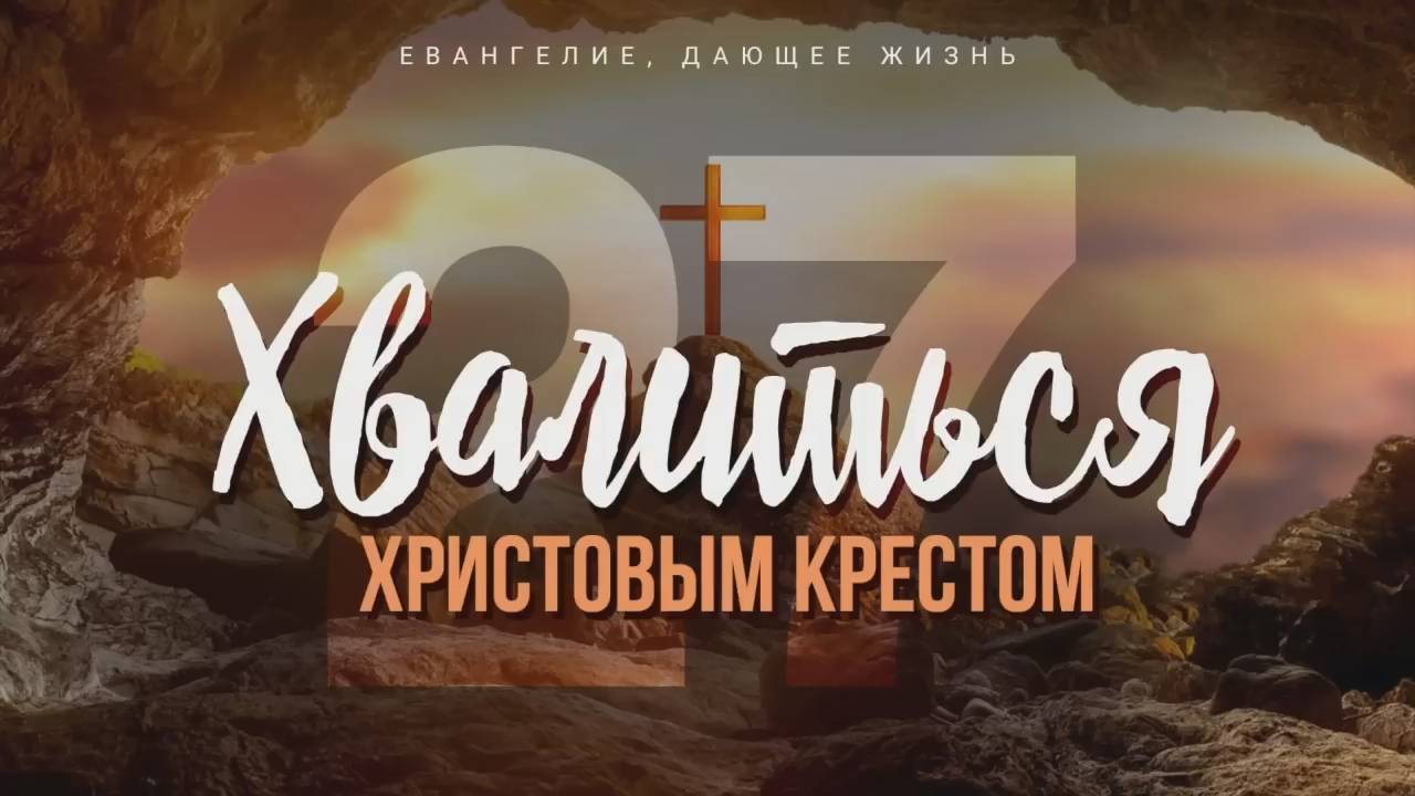 Галатам 27. Хвалиться Христовым крестом (Алексей Коломийцев)