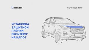 Как нанести пленку Brontero на капот Chery Tiggo 4 Pro