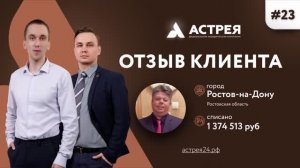 Ростовчанин списал 1,5 млн рублей Отзыв #Астрея Банкротство физлиц