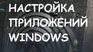 Настройка приложений Windows 10. Информационная гигиена #15 Цифровая гигиена #15