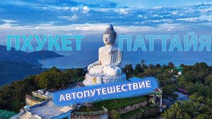 ПХУКЕТ-ПАТТАЙЯ/ АВТОТРИП ПО ТАЙЛАНДУ/ВОЗВРАЩАЕМСЯ В ПАТТЙАЮ 2024