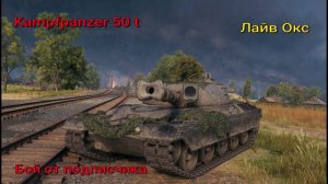 Kampfpanzer 50 t Лайвокс Мастер Лучшие бои от подписчиков Мир Танков Rutube