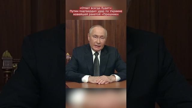 «Ответ всегда будет»: Путин подтвердил удар по Украине новейшей ракетой «Орешник»