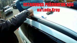 Lada Xray - как установить рейлинги АПС 0224-11.