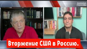 Аарон Мате: Вторжение США в Россию.