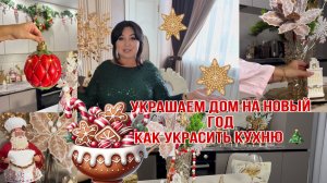 Украшаем Дом К Новому Году 🎄Идеи декора маленькой кухни 🎄