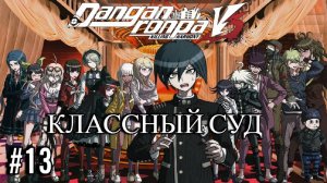 Danganronpa V3 | Killing Harmony | КЛАССНЫЙ СУД | #13