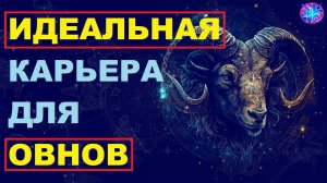 ⚠️Профессии для ОВНОВ.⚠️