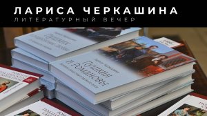 Лариса Черкашина. ＂Неизвестный Пушкин： открытия и нахо