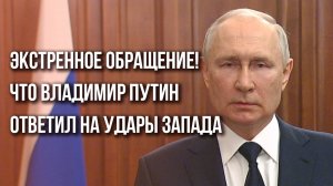 Путин записал экстренное  обращение к жителям России, личному составу ВС РФ, боевикам ВСУ и к Западу