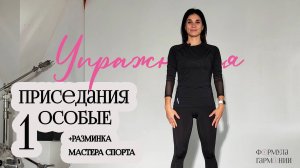 Упражнения от Мастера спорта. Приседания особые