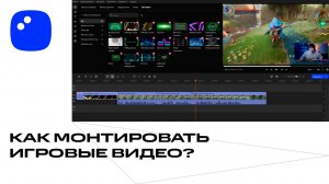 Как монтировать игровые видео БЕЗ СТРЕССА