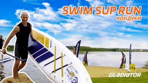 Спорт Фест SWIM SUP RUN 2024